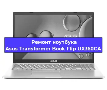 Ремонт ноутбуков Asus Transformer Book Flip UX360CA в Ростове-на-Дону